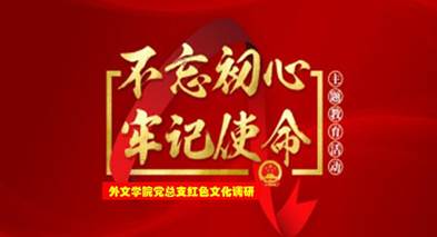說明: C:\Users\huangzx\Desktop\2019了解革命文化傳承紅色基因調研之旅\2019調研成果\黨總支-了解革命文化傳承紅色基因調研-老師心得\01-2019-07-22外文學院師生到中央蘇區縣大埔縣進行紅色文化調研\配圖\封面-紅色文化調研2019.jpg