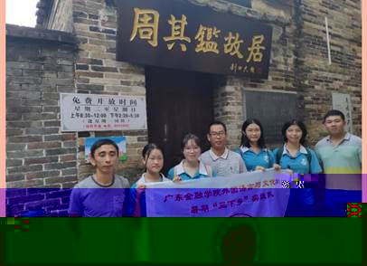 說明: C:\Users\huangzx\Desktop\2019基層黨組織黨建工作創新案例\2019活動附圖\11周其鑒故居.jpg
