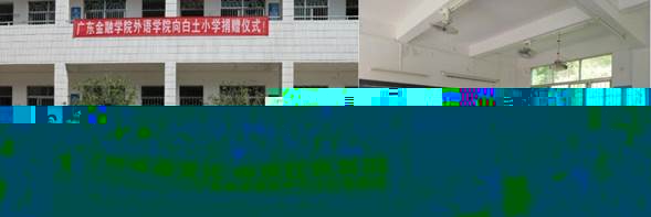 說明: C:\Users\huangzx\Desktop\2019了解革命文化傳承紅色基因調研之旅\2019調研成果\黨總支主題教育-了解革命文化傳承紅色基因調研-老師心得-\01-2019-07-22外文學院師生到中央蘇區縣大埔縣進行紅色文化調研\配圖\07小學.jpg