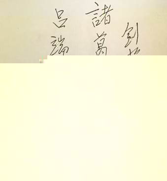 說明: C:\Users\huangzx\Desktop\2019了解革命文化傳承紅色基因調研之旅\2019調研成果\鐘澤楠參觀有感\陳毅題詞.jpg