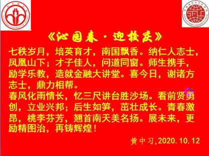 說明: C:\Users\huangzx\Desktop\2020迎校慶\2020-10校慶征文頒獎\《沁園春•迎校慶》.jpg