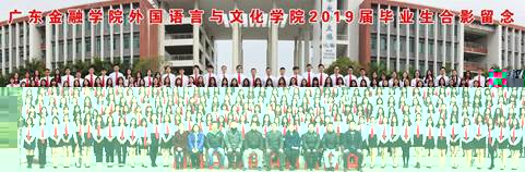 說明: C:\Users\huangzx\Desktop\2019屆畢業照.jpg
