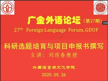 說明: C:\Users\huangzx\Desktop\劉迎春教授作客廣金外語論壇2020\劉迎春001.jpg