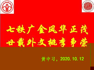 說明: C:\Users\huangzx\Desktop\2020迎校慶\2020-10校慶征文頒獎\七秩廣金風華正茂.jpg